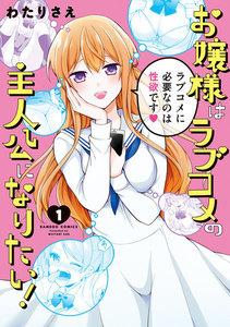 お嬢様はラブコメの主人公になりたい！ 1巻