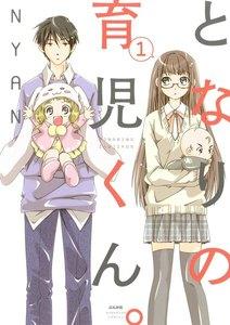となりの育児くん。（分冊版） 【第1話】