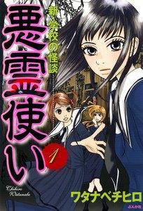 新・学校の怪談　悪霊使い（分冊版） 【第1話】