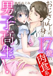 おじさん上司、中身は１７歳の肉食系男子高生！　1巻