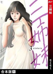 三姉妹　1巻