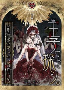 王子サマ探シ。～歌劇団の中に…男がいる（１）