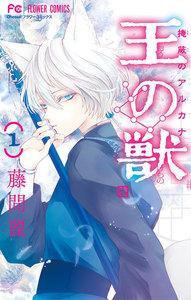 王の獣～掩蔽のアルカナ～　1巻