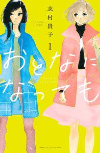 おとなになっても　（1）【電子版限定特典かきおろしマンガ付き】