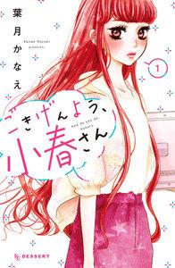 ごきげんよう、小春さん　1巻