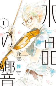 水晶の響　分冊版　1巻
