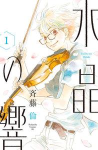 水晶の響　1巻