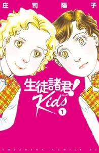 生徒諸君！Ｋｉｄｓ　1巻