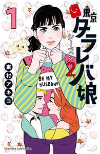 東京タラレバ娘　シーズン２　1巻
