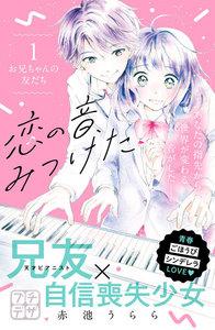 恋の音、みつけた　プチデザ　1巻