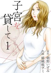 子宮を貸して　1巻