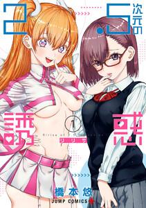 2.5次元の誘惑　（1）【ebookjapan限定特典付】