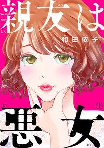親友は悪女1巻