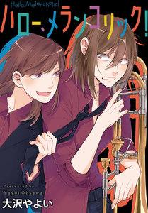 ハロー、メランコリック！　連載版　1巻