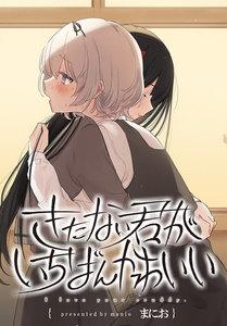 きたない君がいちばんかわいい　連載版　1巻