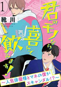 君のモノなら喜んで飲みます！～人気俳優様とマネの僕がスキャンダル！？～ 第1話