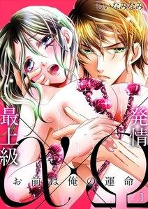 最上級α×発情Ω －お前は俺の運命－1巻