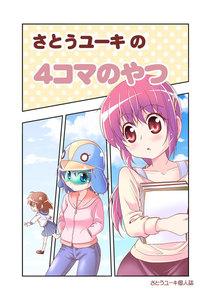 さとうユーキの４コマのやつ　1巻