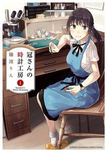 冠さんの時計工房　1巻