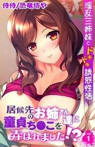 居候先のお姉さん達に童貞ち●こを弄ばれました!?～淫乱三姉妹とドキドキ誘惑性活～　1巻