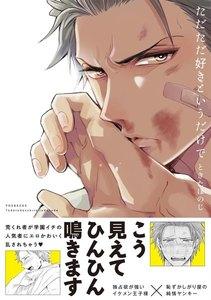 ただただ好きというだけで【分冊版】1巻