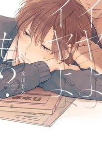 イヤよイヤよも?【分冊版】1巻