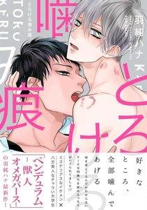 とろける噛み痕【分冊版】1巻