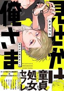 見せかけ俺さまくん【分冊版】1巻