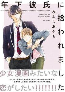 年下彼氏に拾われました【分冊版】1巻