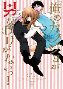 俺のカノジョが男なわけがないっ！【分冊版】1巻