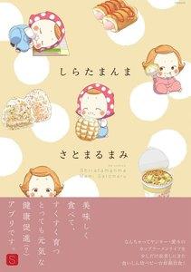 しらたまんま【分冊版】1巻
