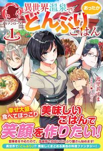 異世界温泉であったかどんぶりごはん１