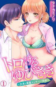 トロけるゆびさき～社長と専属マッサージ契約～　1巻