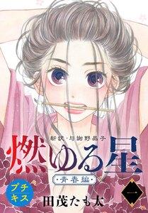 燃ゆる星　新訳・与謝野晶子　プチキス　1巻