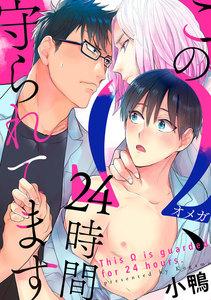 このΩ、24時間守られてます　1巻