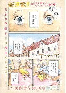 愛しのアニマリア　1話