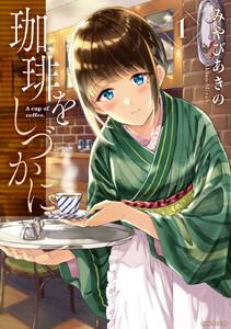珈琲をしづかに　1巻