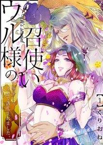 ウル様の召使い～異国にて、１億で落札されました。　1巻