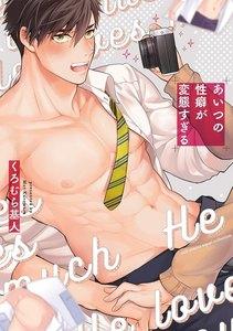 あいつの性癖が変態すぎる【電子限定描き下ろし漫画付き】【コミックス版】