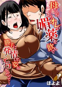 母さんがこっそりオレの媚薬を飲んで勝手に発情した姿がエロかったので…1巻