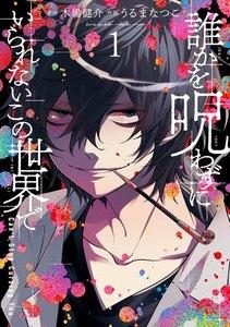 【デジタル版限定特典付き】誰かを呪わずにいられないこの世界で　1巻
