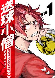 送球小僧-before soukyuboys-【新装版】　1巻