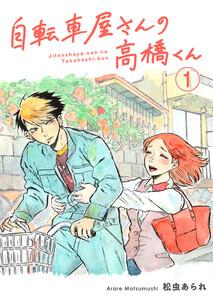 自転車屋さんの高橋くん　分冊版　1巻