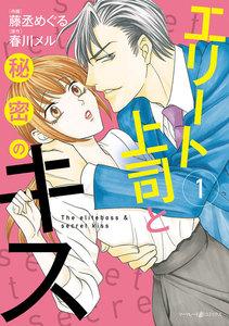 エリート上司と秘密のキス　1巻
