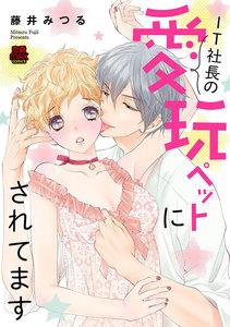 IT社長の愛玩ペットにされてます　1巻