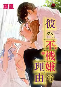 彼の不機嫌な理由　1巻