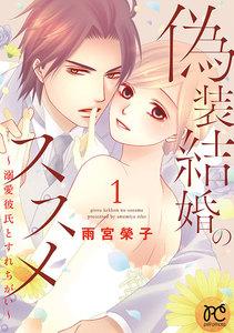 偽装結婚のススメ ～溺愛彼氏とすれちがい～【電子単行本】　1巻