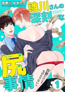 雛川さんの深刻な尻事情　～診察だけじゃものたりないッ～　1巻