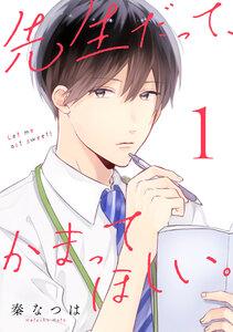 先生だって、かまってほしい。　（1）【ebookjapan限定特典付き】