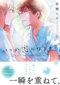 いつか恋になるまで (上)【単行本版(電子限定描き下ろし付)】